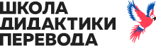 Школа Дидактики перевода