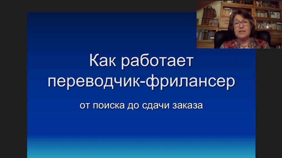 Как работает переводчик-фрилансер?