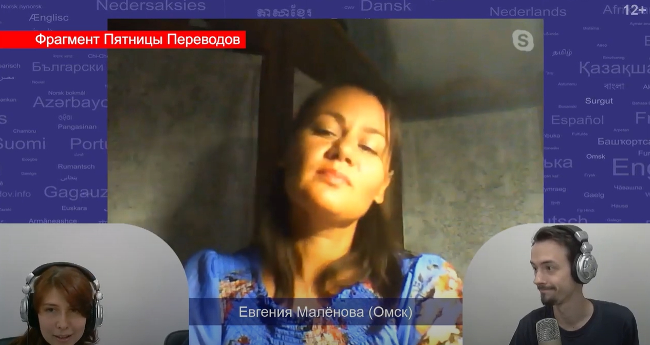 Евгения Малёнова — Декан ФИЯ ОмГУ, аудиовизуальный переводчик | Люди Переводов