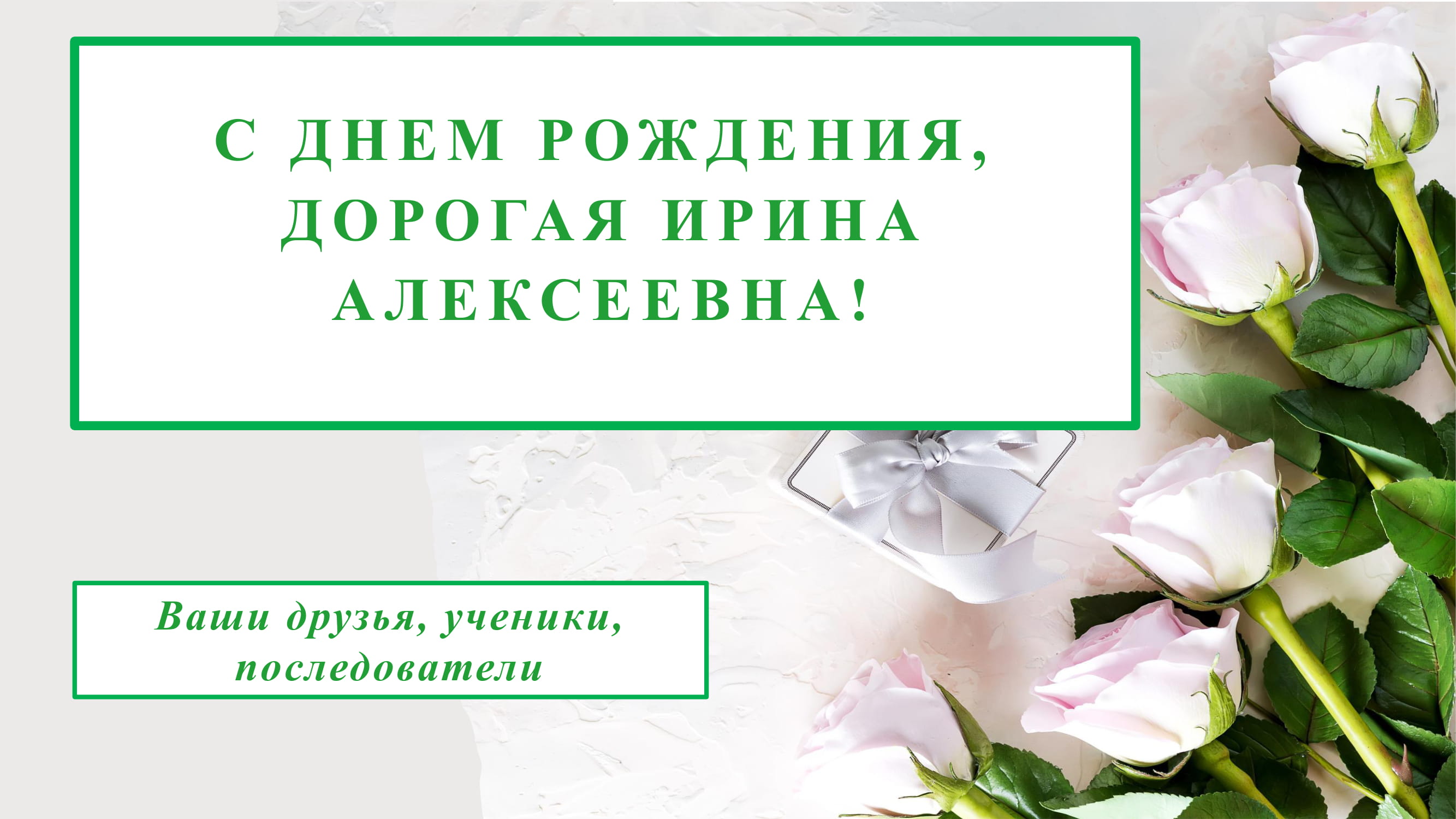 Поздравляем Ирину Алексеевну Зимнюю с 90-летием!