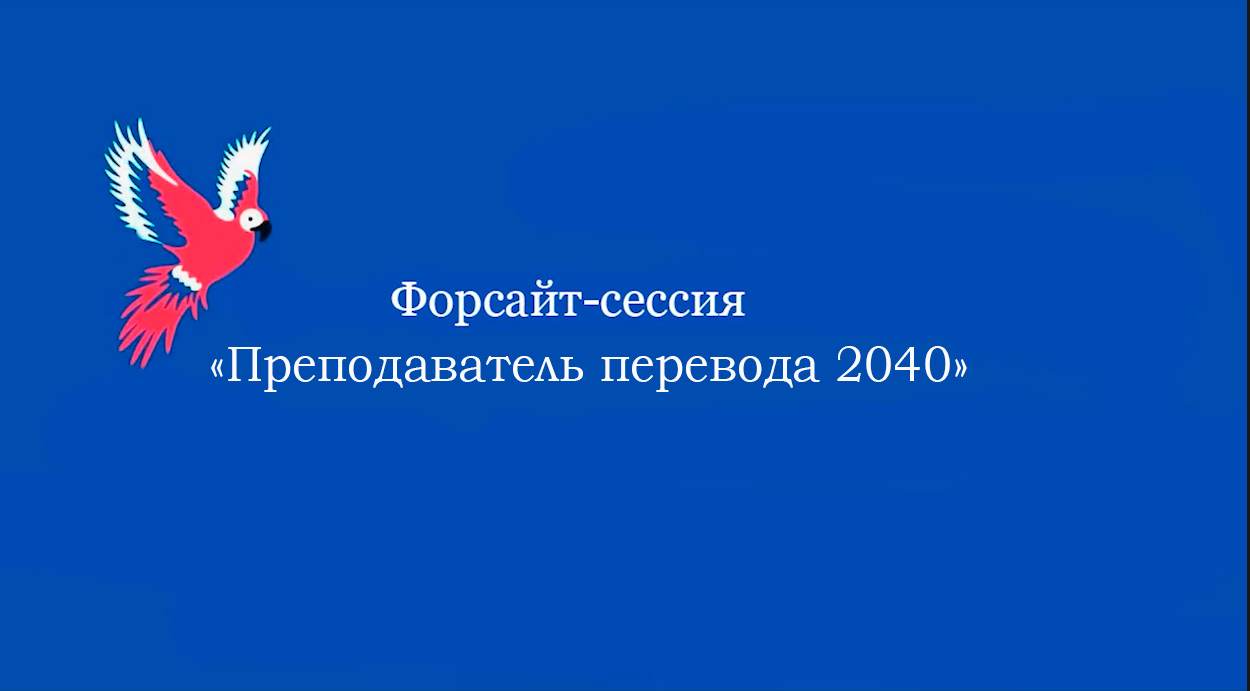 Форсайт-сессия «Преподаватель перевода 2040»