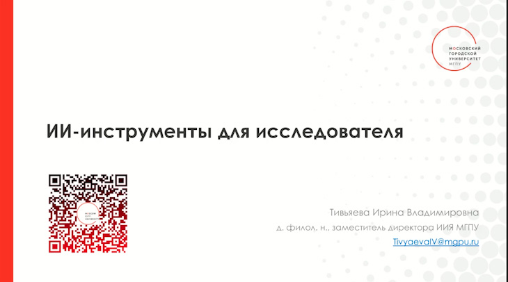 Вебинар. И.В. Тивьяева. "ИИ-инструменты в работе исследователя".