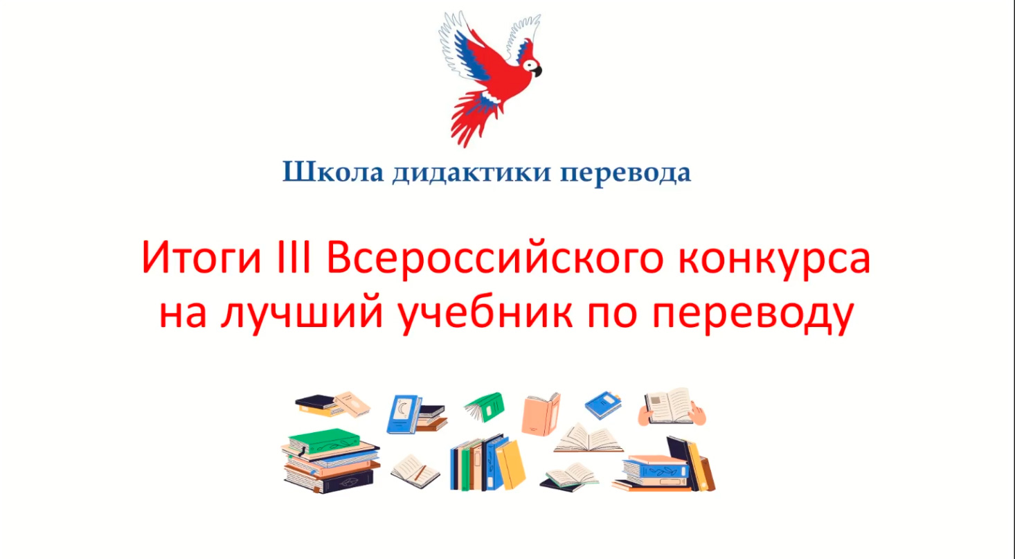 Онлайн-церемония награждения победителей III Всероссийского конкурса на Лучший учебник по переводу