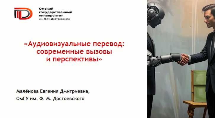 Вебинар. Е.Д. Маленова «Аудиовизуальные перевод: современные вызовы и перспективы».