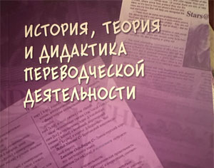 Вышла монография от Московской школы перевода!