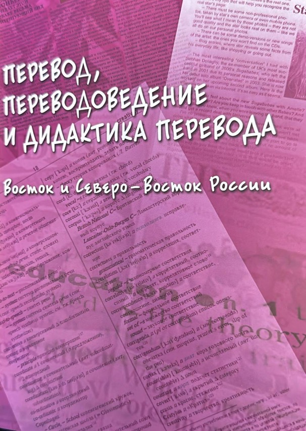 Коллективная монография "Перевод, переводоведение и дидактика перевода" Восток и Северо-Восток России.